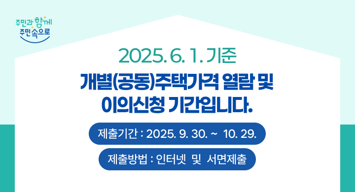2025. 6. 1.기준 개별(공동)주택가격 열람 및 이의신청 기간입니다.
제출기간 : 2025. 9. 30. ~  10. 29.
 제출방법 : 인터넷  및  서면제출