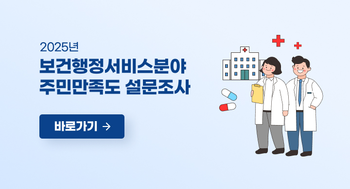 2025년 보건행정서비스분야 주민만족도 설문조사
바로가기