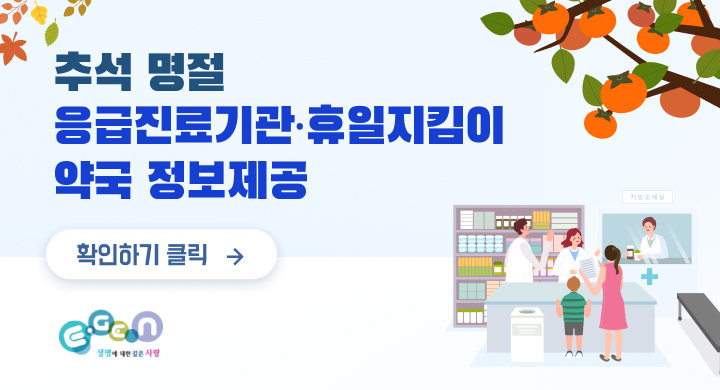 추석 명절 응급진료기관 휴일지킴이 약국 정보 제공