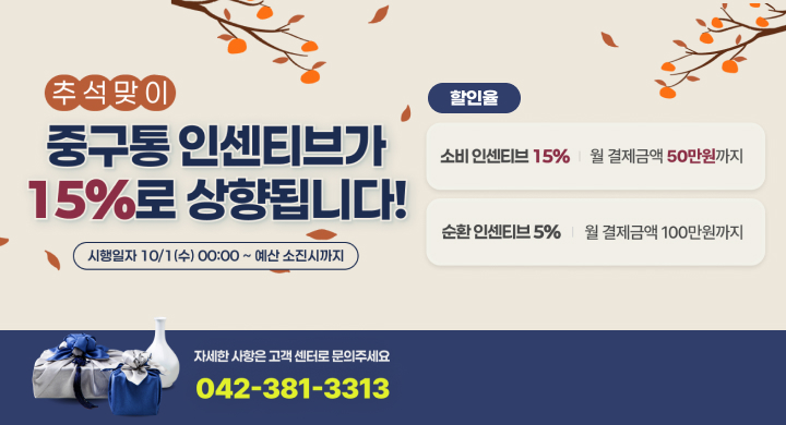 추석맞이 중구통(通) 10월 인센티브 운영

구분 인센티브 한도
할인율 소비15%
월 결제금액 50만원까지
순환5%
월 결제금액 100만원까지(가맹점)