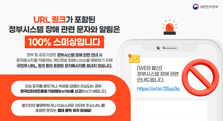 정부시스템 장애 관련 스미싱 안내