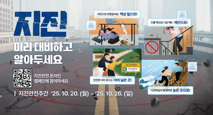 지진 미리대비하고 알아두세요 
지진안전 온라인 캠페인에 참여하세요 
QR코드 https://www.xn--le5b23c9wbqa.com/
지진안전주간 25.10.20. (월) ~25. 10.26. (일)
