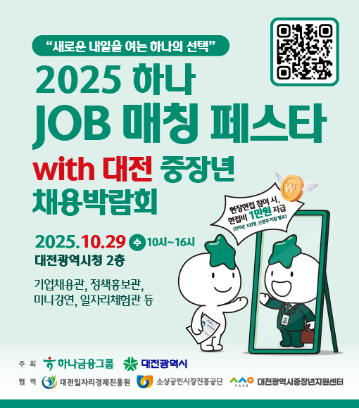 2025 하나 JOB 매칭 페스타