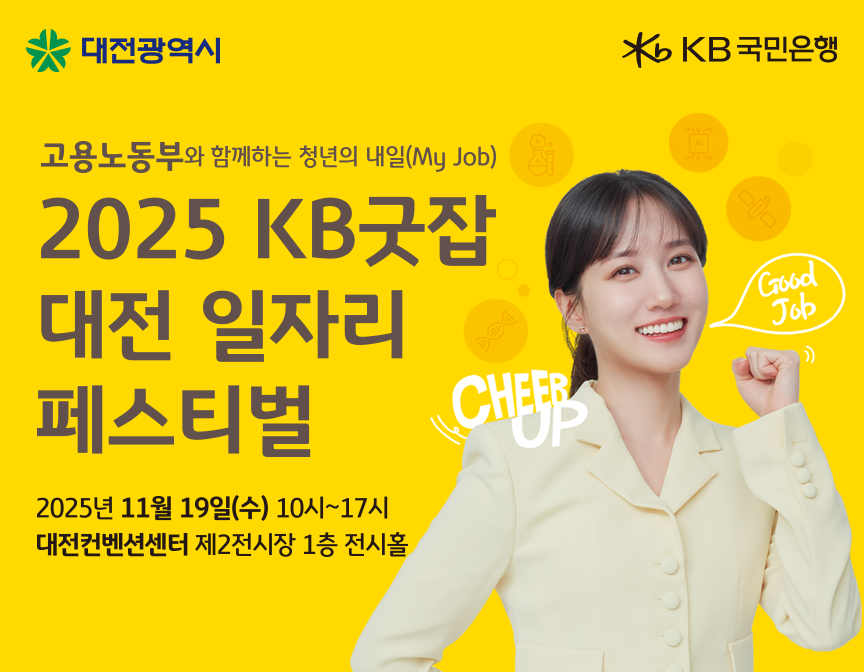 2025 KB굿잡 대전일자리 페스티벌