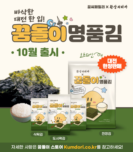 대전 꿈돌이 명품김 출시