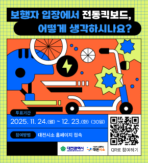 보행자 입장에서 전동킥보드, 어떻게 생각하시나요?