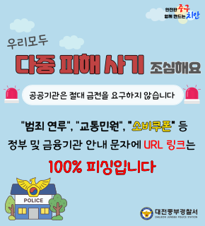 중부경찰서 보이스피싱(다중피해사기) 예방 홍보