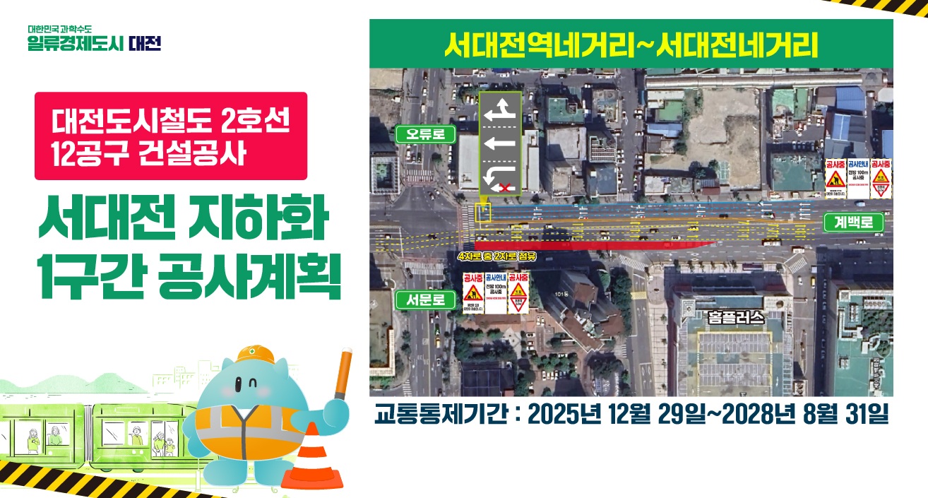 도시철도 2호선 12공구 건설공사 도로 통행제한(부분통제) 안내 서대전