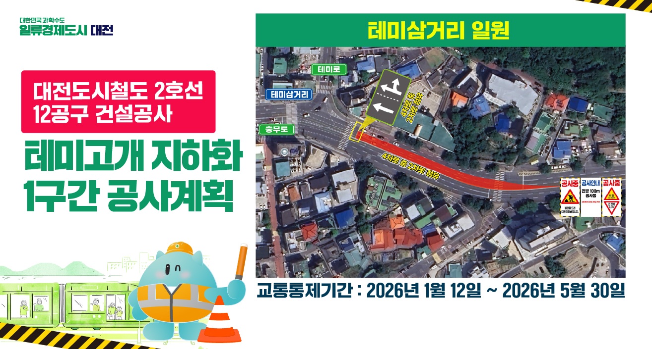 도시철도 2호선 12공구 건설공사 도로 통행제한(부분통제) 안내 테미고개