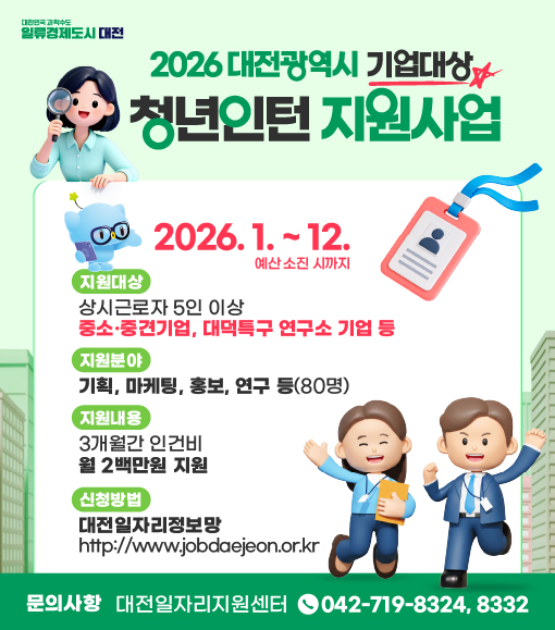 대전광역시 2026년 청년인턴 지원사업(기업)