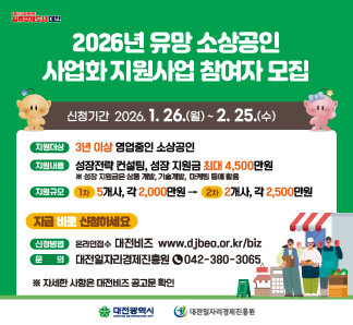 대전광역시 2026년 유망 소상공인 사업화 지원사업