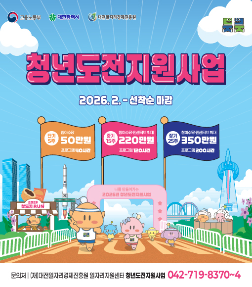 대전광역시 2026년 청년도전지원사업 참여자 모집 홍보