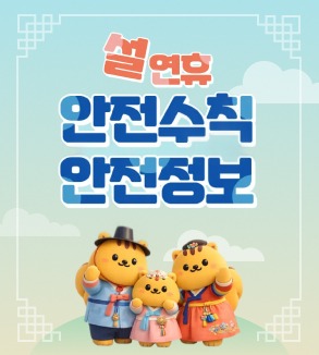 설연휴 안전수칙 안전정보