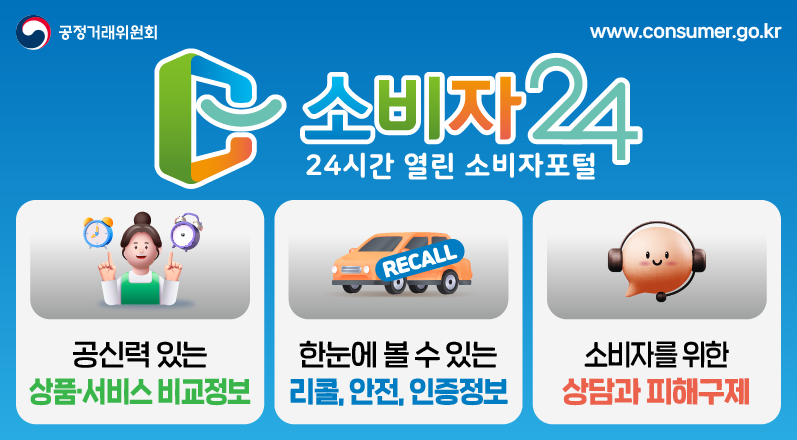 소비자24 홍보 안내