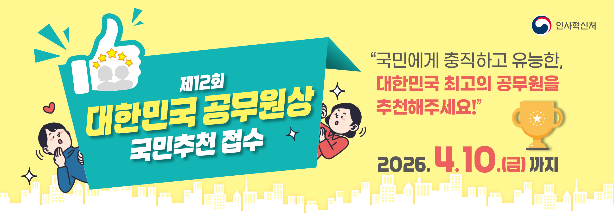 제12회 대한민국 공무원상 국민추천