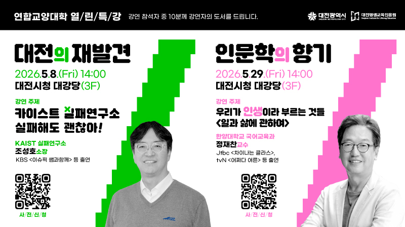 대전평생교육진흥원 연합교양대학 열린 특강 홍보물