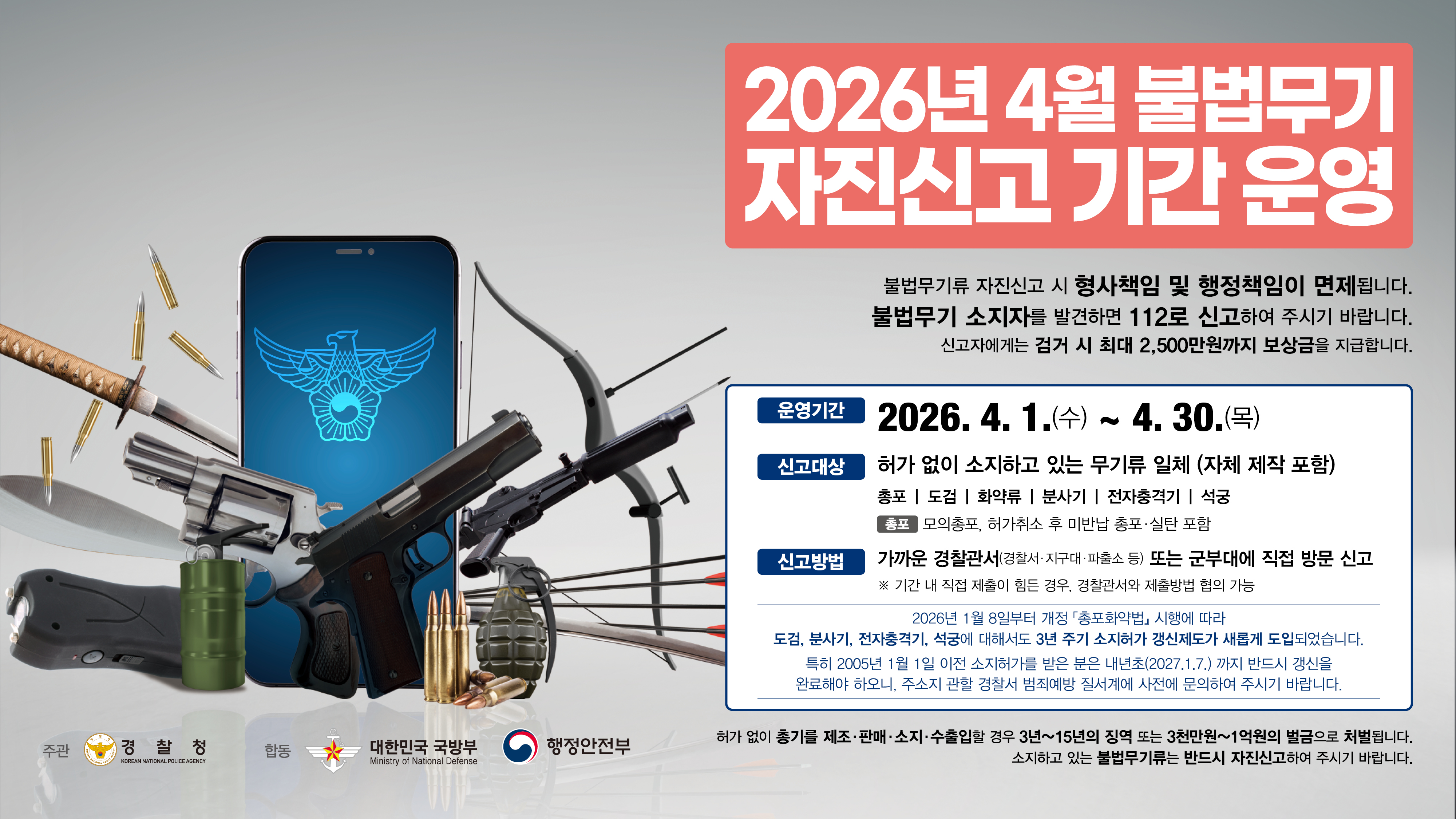 2026년 4월 불법무기 자진신고 기간 운영