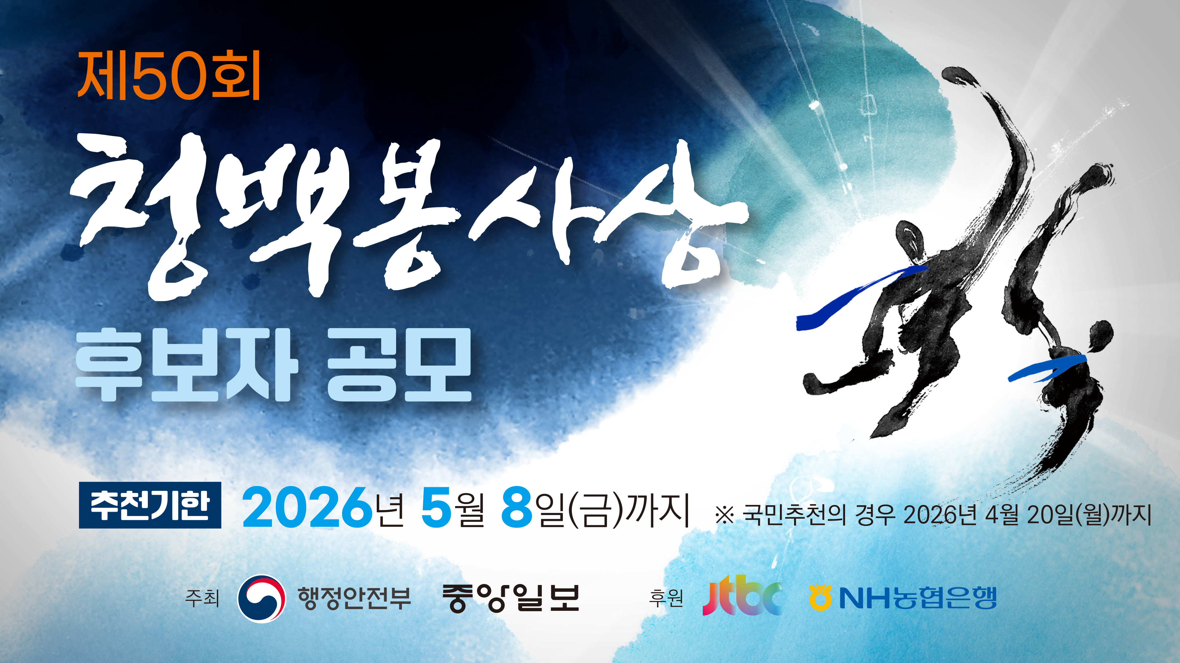 행정안전부 청백봉사상 추천 안내