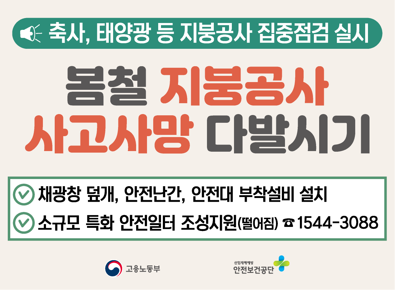 지붕·태양광 추락 재해 예방 홍보 콘텐츠