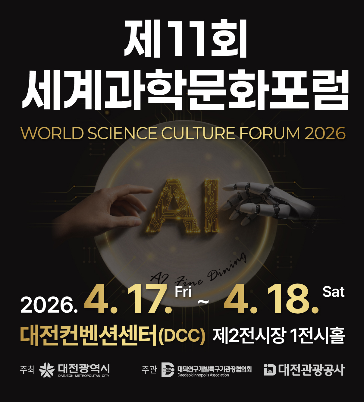 제11회 세계과학문화포럼