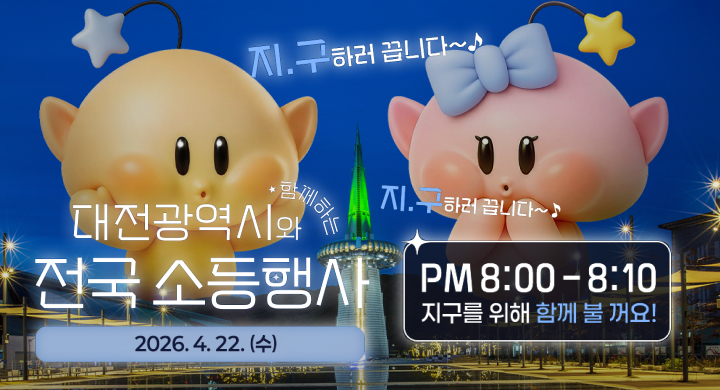 대전광역시와 전국 소등행사 2026. 4. 22. (수) PM 8:00 - 8:10
지구를 위해 함께 불 꺼요!
지구하러 갑니다~♪
함께하는 지구하러 갑니다~♪