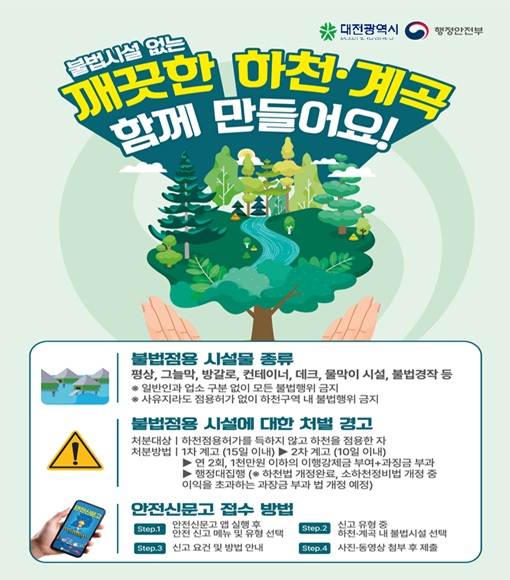 하천·계곡 및 주변 지역 불법 시설 정비 안내