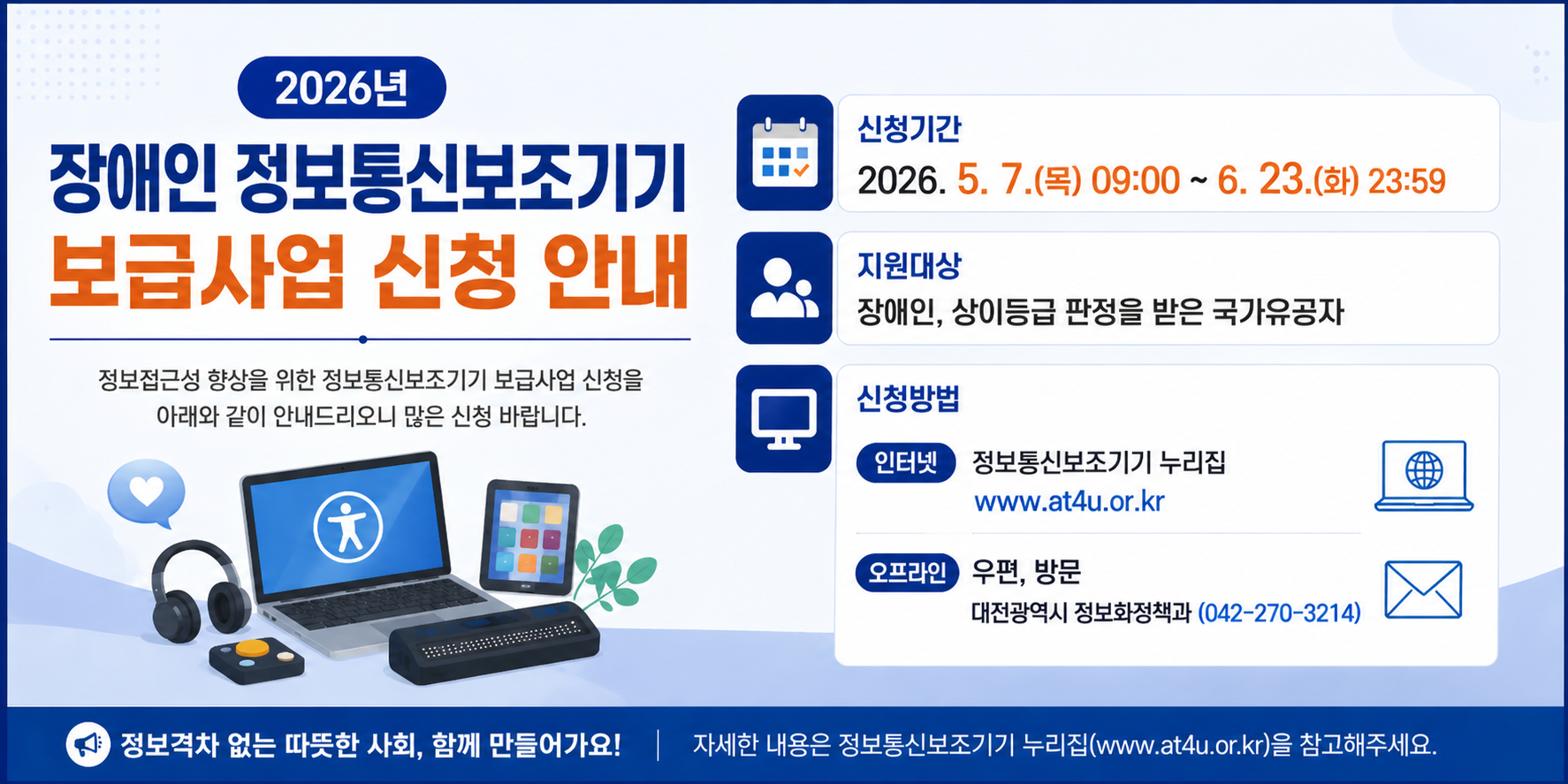 2026년 장애인 정보통신보조기기 보급사업 신청 안내