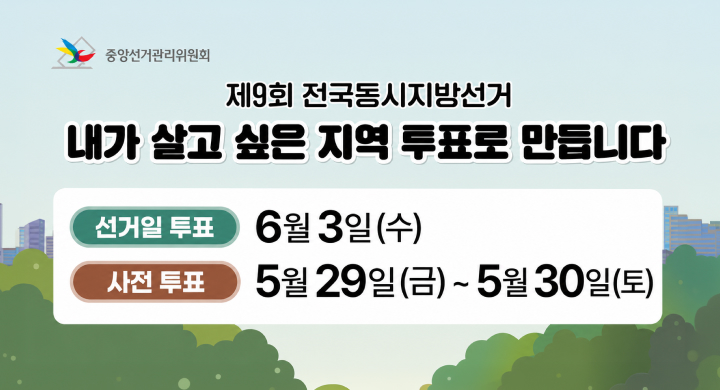 제9회 전국동시지방선거 홍보