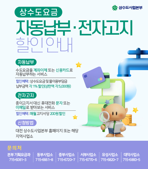 수도요금 자동납부·전자고지 할인제도 안내