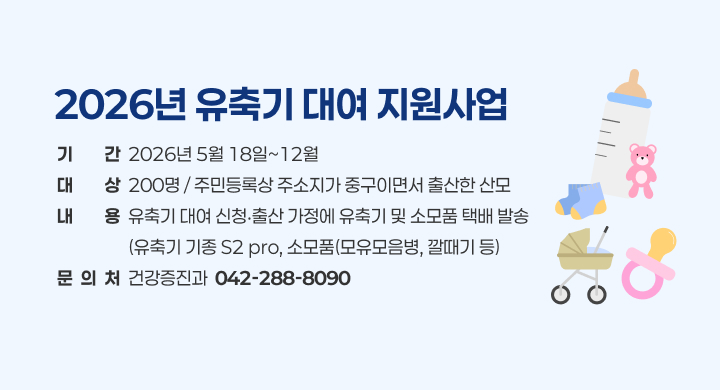 2026년 유축기 대여 지원사업
기간  2026년 5월 18일~12월
대상  200명 / 주민등록상 주소지가 중구이면서 출산한 산모
내용  유축기 대여 신청‧출산 가정에 유축기 및 소모품 택배 발송
                  (유축기 기종 S2 pro, 소모품(모유모음병, 깔때기 등)
문  의  처  건강증진과  042-288-8090
