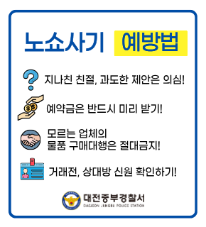 대전중부경찰서 노쇼사기 범죄예방
