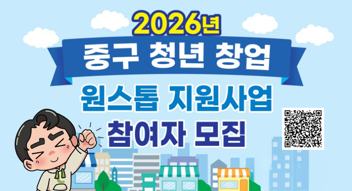 2026년 중구 청년 창업 원스톱 지원사업 참여자 모집
접수기간   2026. 6. 8.(월) ~ 2026. 6. 23.(화)
모집대상 및 인원  18세~39세 이하 중구 내 거주하는 예비·초기 청년창업자 / 7명
- 예비창업자:2026.6.30.까지 중구 내 사업자등록증 취득이 가능한자
- 초기창업자:2023.6.9.이후 중구 내 사업자등록증을 취득한 자
※ 타지역거주자의 경우 공고일부터 3개월 이내 거주지 중구로 전입 시 지원 가능
지원내용   5개월간 월 임차료 50%(월 최대 70만원), 컨설팅 2회, 홍보비 50%(최대 100만원) 지원
접수방법   방문 또는 이메일 접수 ※ ‘26.6.23(화)18:00 접수분까지 유효
- 방문접수: 대전광역시 중구청 2별관 2층 일자리경제과 일자리청년지원팀
  ※ 근무시간 내(09:00∼18:00) 접수, 점심시간(12:00~13:00)은 제외
- 이메일접수: mhryu76@korea.kr(수신여부를 반드시 확인)
- 제출서류: 중구청 홈페이지 공고문 참고
선정방법  1차 서류심사, 2차 면접심사(발표 및 질의응답) ※ 일시 및 장소는 개별통보(6월말)
문  의  처 중구청 일자리경제과 일자리청년지원팀 042-606-7242