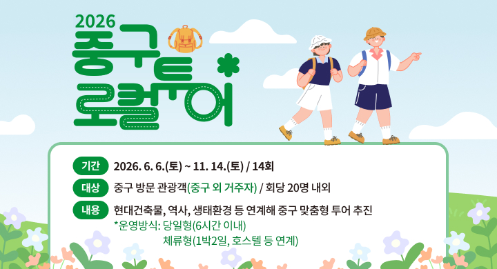 2026년 중구 로컬투어
기간 : 2026. 6. 6.(토) ~ 11. 14.(토) / 14회
대상 : 중구 방문 관광객(중구 외 거주자) / 회당 20명 내외 
내용 : 근현대건축물, 역사, 생태환경 등 연계해 중구 맞춤형 투어 추진.
운영방식: 당일형(6시간 이내), 체류형(1박2일, 호스텔 등 연계)