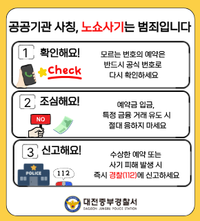 대전중부경찰서 노쇼사기 범죄예방
