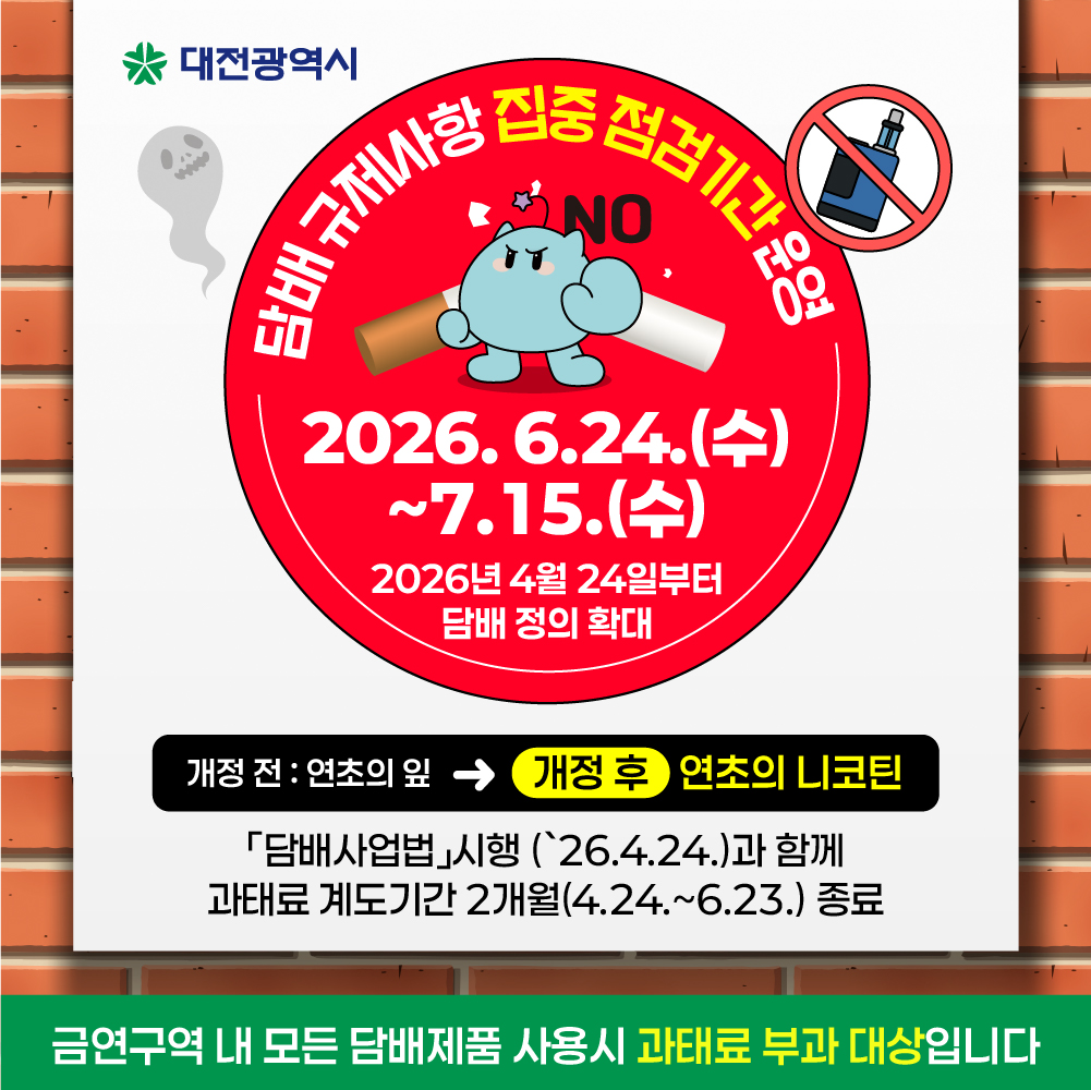 지역사회 담배 규제사항 집중 점검기간 안내