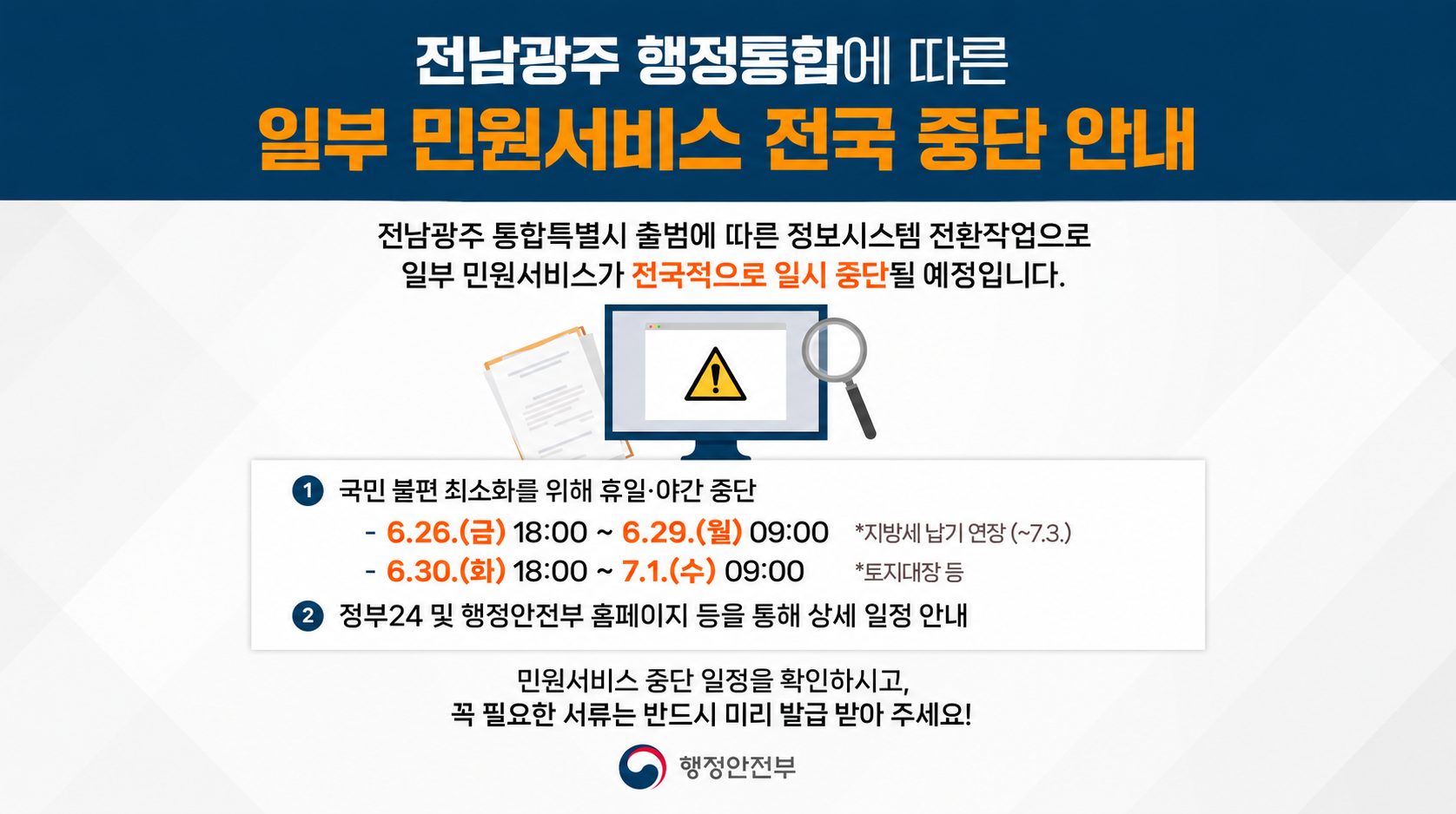 전남광주 행정통합에 따른 일부 민원서비스 전국 중단 안내