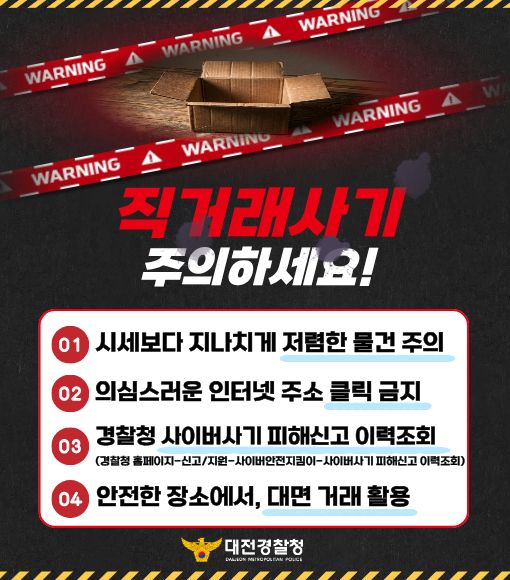 대전광역시경찰청 직거래사기 주의 안내