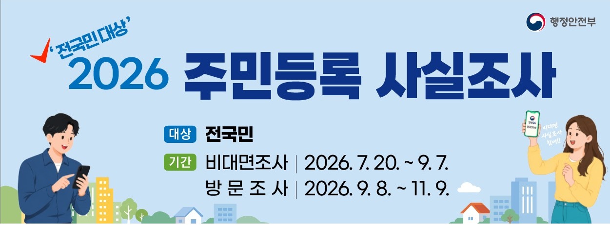 2026 주민등록 사실조사