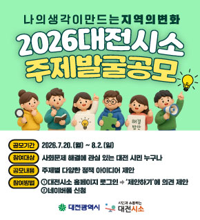 2026 대전시소 주제발굴 공모