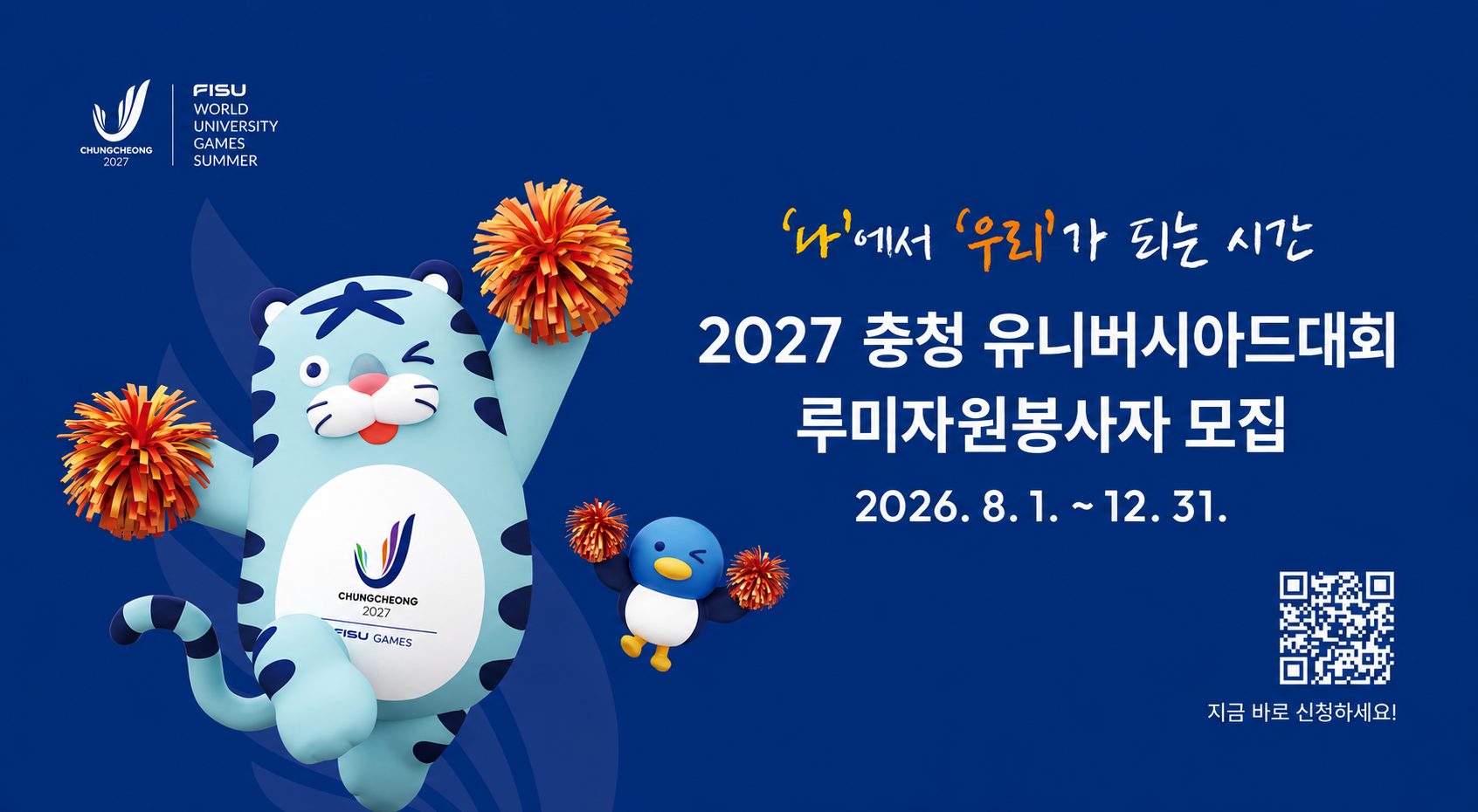 2027 충청 유니버시아드 대회 자원봉사자 모집 홍보