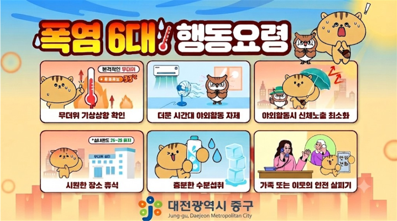 폭염 6대 행동요령