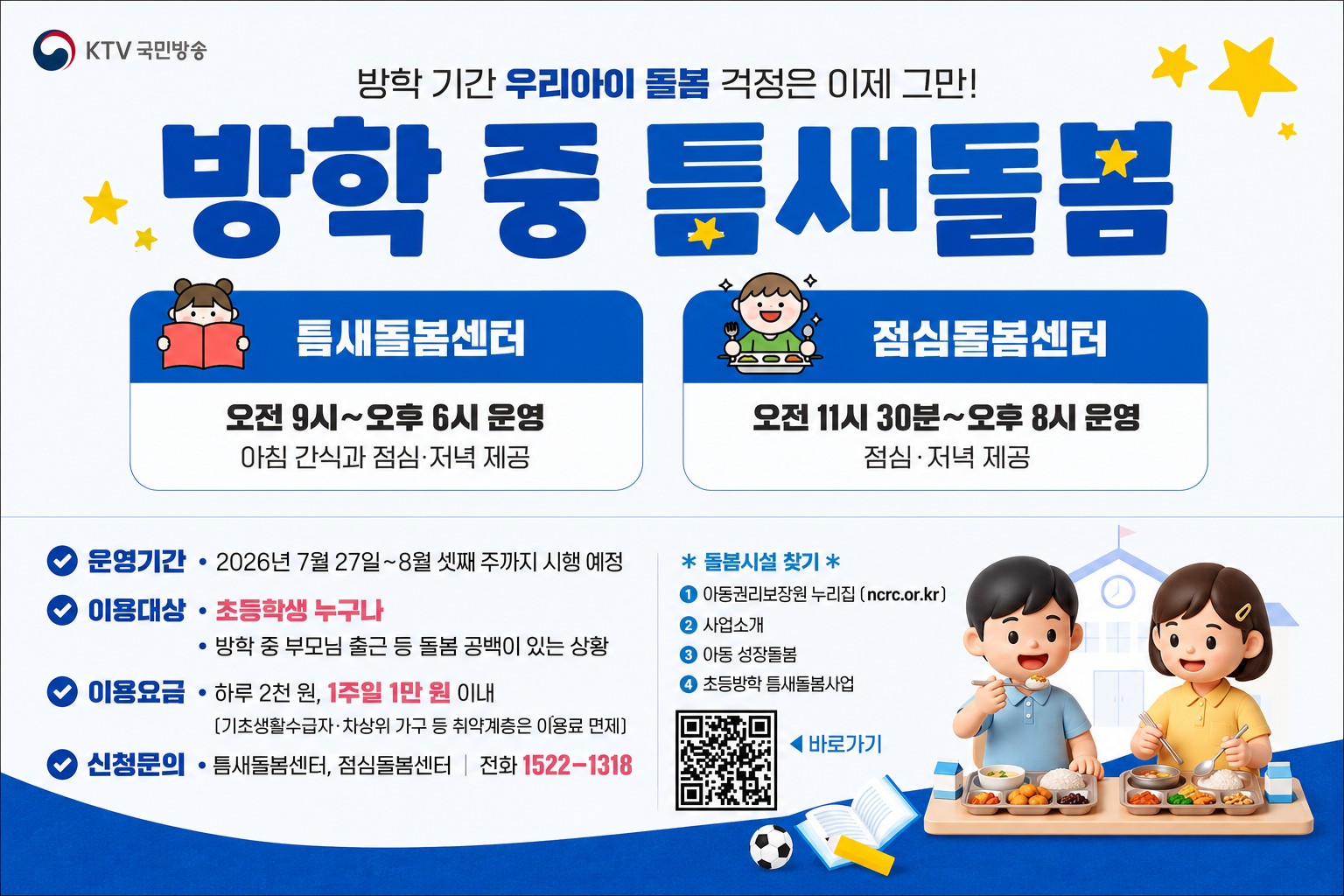 2026년 초등방학 틈새돌봄 운영