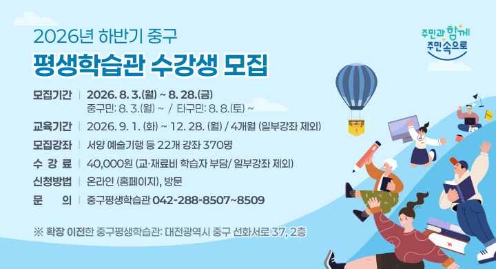 2026년 하반기 중구 평생학습관 수강생모집