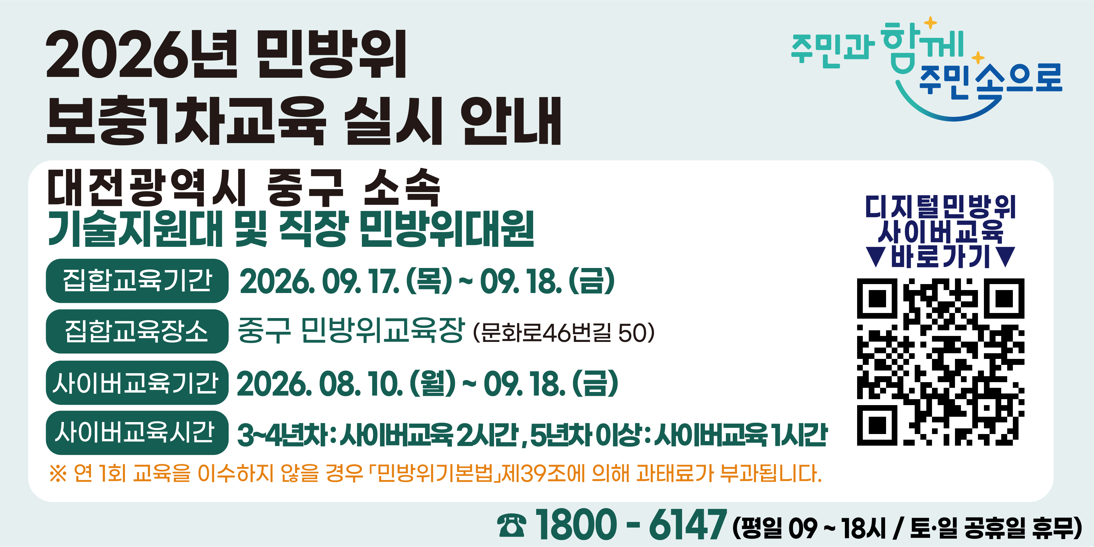대전 중구 민방위 보충1차교육(집합 및 온라인)