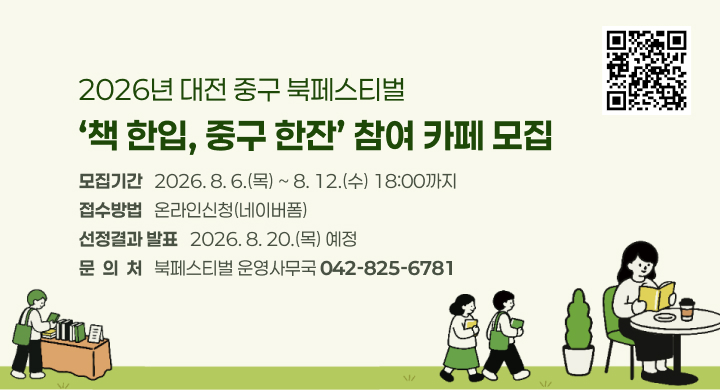 2026년 대전 중구 북페스티벌 ‘책 한입, 중구 한잔’ 참여 카페 모집
모집기간: 2026. 8. 6.(목) ~ 8. 12.(수) 18:00까지
접수방법: 온라인신청(네이버폼)
선정결과 발표 : 2026. 8. 20.(목) 예정 
문 의 처: 북페스티벌 운영사무국 042-825-6781
QR연결 링크 https://form.naver.com/response/BkkMeHeHDeF