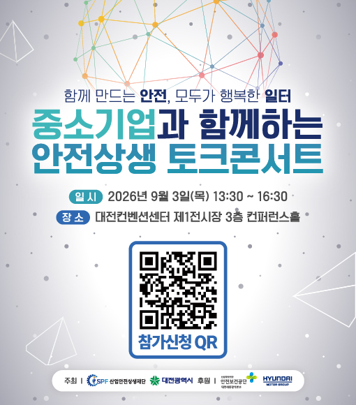 2026 안전상생 토크콘서트