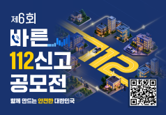 대전광역시경찰청 제6회 바른 112신고 공모전