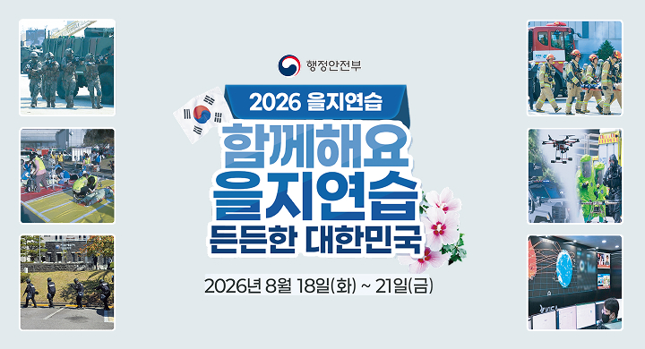 행정안전부 2026 을지연습
함께해요 을지연습 든든한 대한민국
2026년 8월 18일(화)~ 21일(금)
