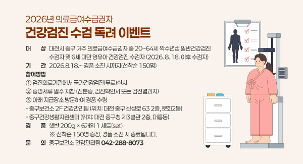 의료급여수급권자 건강검진 수검 독려 이벤트
