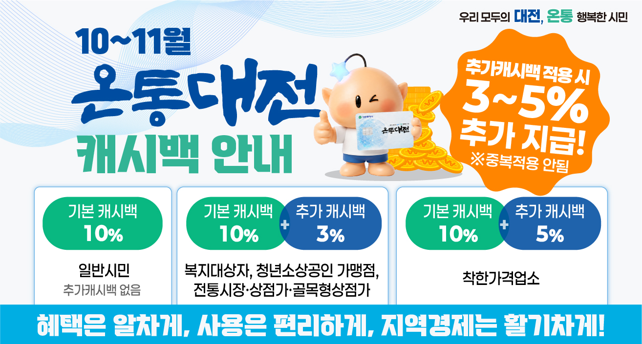 2026년 10~11월 온통대전 추가캐시백 홍보